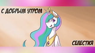 «С добрым утром, Селестия» COMIC MLP/БЛОГ (Rus Dub)