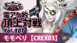 【CREX03】闇吉備津：モモベリ／『WlW』電アケ的頂上対戦Vol.207