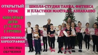 ОТКРЫТЫЙ УРОК (ДЕТИ 7-9 ЛЕТ 1 ГРУППА) СОВРЕМЕННАЯ ХОРЕОГРАФИЯ // СТУДИЯ ТАНЦА MANTRA Г.АЗНАКАЕВО