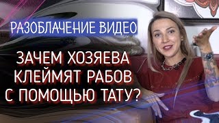Зачем хозяева метят людей татуировками и пирсингом?  Разоблачение канала ОСОЗНАНИЕ. Баски о тату