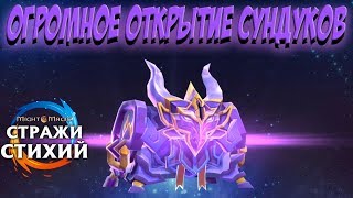 Стражи Стихий Открытие Больших сундуков!