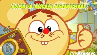 МагУмниикус: Клип на песню Мышарика