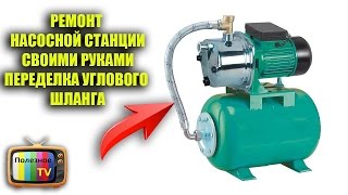 НАСОСНАЯ СТАНЦИЯ РЕМОНТ ПЕРЕДЕЛКА УГЛОВОГО ШЛАНГА