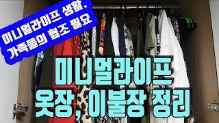 미니멀라이프 실천/ 50대주부의 옷장 정리를 위한 버리기/ 이불장 정리를 위한 비우기/minimal life/minimalist/써니네tv