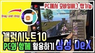 [갤럭시노트10] PC에서 New 덱스모드를 이용해 키보드, 마우스로 모바일 배그를 깔끔하게 플레이하기. New DeX모드 사용법 알려드립니다