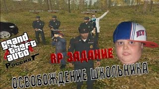 ОСВОБОЖДЕНИЕ ШКОЛЬНИКА! РП ЗАДАНИЕ - CRMP (SEVERE RP)