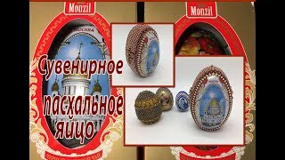 Сувенирное пасхальное яйцо.