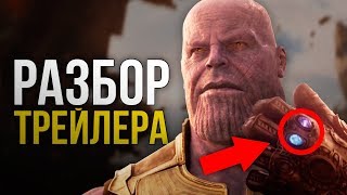 Разбор трейлера Войны Бесконечности. Все о главном фильме 2018 года.