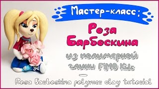 Мастер-класс: Роза Барбоскина из полимерной глины FIMO kids / Barboskiny - polymer clay tutorial