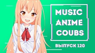 ?MUSIC ANIME COUBS #120 | Anime COUBS | Аниме Коубы