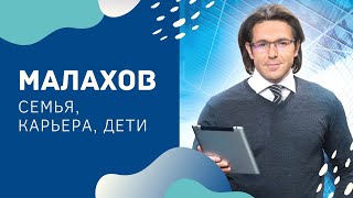 АНДРЕЙ МАЛАХОВ. ИНТЕРЕСНЫЕ ФАКТЫ! СЕМЬЯ, ДЕТИ, КАРЬЕРА.