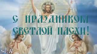 ОТКРЫТКА: С ПАСХОЙ ! Красивое музыкальное поздравление.