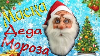 Маска Деда Мороза из Китая \ Маска Санта Клауса с Aliexpress    Mask of Santa Claus from China