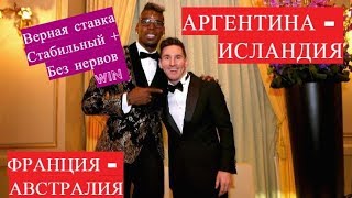 ПРЕДСКАЗАЛ 1:1 на ЧМ 2018 / Аргентина - Исландия / Франция - Австралия