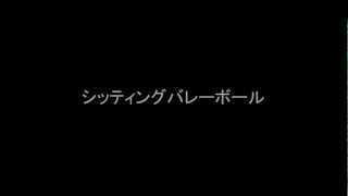 煌めきJAPAN　シッティングバレーボール女子日本代表