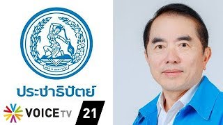Wake Up News - 'หมอวรงค์' เตือน ปชป.อย่าถลำไปในทิศทางผิดอีก