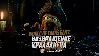 WoT Blitz Обкатываем  Т-34-3 и говорим о КРАКЕНЕ в 19:00 по МСК.