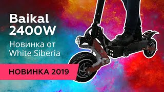 Электросамокат WS Baikal 2400W