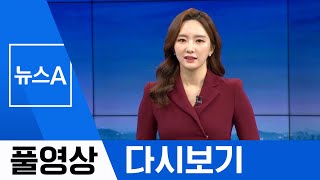 [풀영상 다시보기] ‘코로나19’ 국내 29번째 확진자 발생 | 2020년 2월 16일 뉴스A