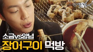 [티비냥] (ENG/SPA/IND)Ginger Has Best Chewiness! Doo Joon's Tips for Eating Eel - Mukbang #Let'sEat