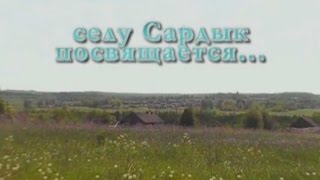 селу Сардык посвящается...