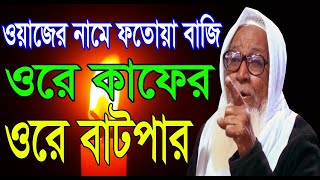 ওয়াজের নামে ফতোয়া বাজি ওরে বাটপার ওরে কাফের || লুৎফর রহমান ওয়াজ ২০২০ | Lutfur Rahman new waz 2020