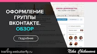 Оформление групп Вконтакте. Обзор