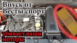 Не ставь впуск от Vesta Sport, пока не посмотришь это видео