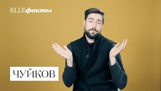 ELLE Факты | Иван Чуйков о новом шоу и старой Москве