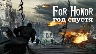 For Honor – Год спустя (ИМХО) [ANSY]
