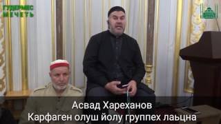 Асвад/ Карфаген олуш йолу группех лаьцна