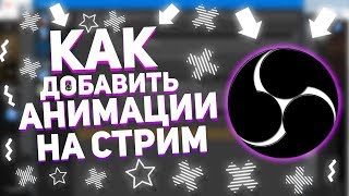 КАК ДОБАВИТЬ АНИМАЦИЮ НА СТРИМ ? | КАК ДОБАВИТЬ АНИМАЦИЮ ПОДПИСКИ НА СТРИМ | ВСТАВКА НА СТРИМЕ
