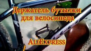 Держатель бутылки для велосипеда AliExpress / AliExpress Bike Bottle Holder