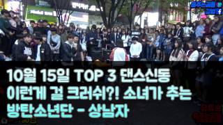 춤추는곰돌【10월15일 TOP3 댄스신동!! 걸크러쉬!! 방탄 상남자!!】