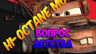 МОД НА ИГРУ ТАЧКИ? [ВОПРОС ДЕТСТВА] --- Тачки: Новый Сезон