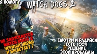 Watch Dogs 2 Черный экран при запуске + идёт звук и патом вылетает. Решение проблемы 100% 26.07.2017