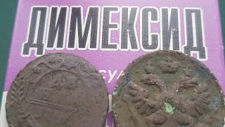 Очистка медных монет Димексидом или Чистка горелых монет в домашних условиях