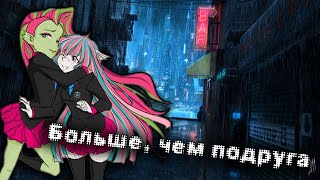 [Monster High] Венера и Рошель. Клип - Больше, чем подруга.
