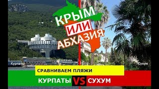 Крым или Абхазия ⛱  Сравниваем пляжи. Курпаты и Сухум