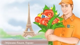 Доставка цветов Париж - U-F-L.net Цветы в Париж