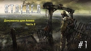 СТАЛКЕР НАРОДНАЯ СОЛЯНКА 2016 СТАРЫЕ ДОКУМЕНТЫ ДЛЯ АКИМА ПОДЗЕМЕЛЬЯ АГРОПРОМА ЧАСТЬ 2