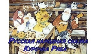 Русская народная сказка "Курочка-Ряба"