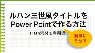 ルパン三世風タイトルをパワーポイントで作る方法
