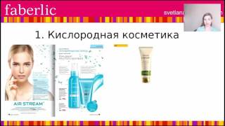 16 категорий Ассортимента Фаберлик!  Хиты продаж!