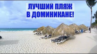 Лучший пляж Доминиканы HardRock