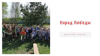Парад Победы /Новоталицкий детский сад №1