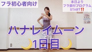 #608ハナレイムーン振付1日目?フラ振付プログラム本日よりスタート‼️練習用反転動画?フラダンス初心者向け?一緒にフラを踊ろう?Mio-STYLE?