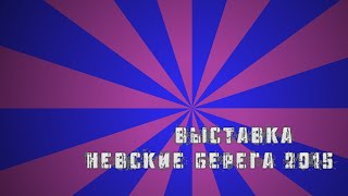 Выставка красоты Невские Берега 2015, февраль. Санкт - Петербург.