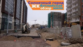 ЖК Солнечный город  - Английская миля  новостройки СПб