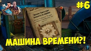 Алекс Хантер - ПОВЕЛИТЕЛЬ РАЗУМА - Прохождение #6 МАШИНА ВРЕМЕНИ?!